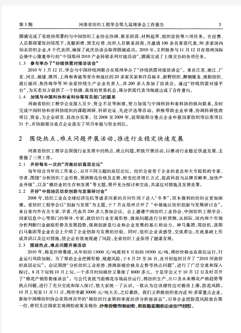 河南省纺织工程学会第九届理事会工作报告