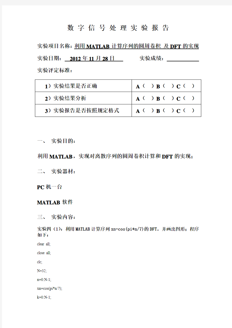 实验dsp报告6 利用MATLAB计算序列的圆周卷积 及DFT的实现