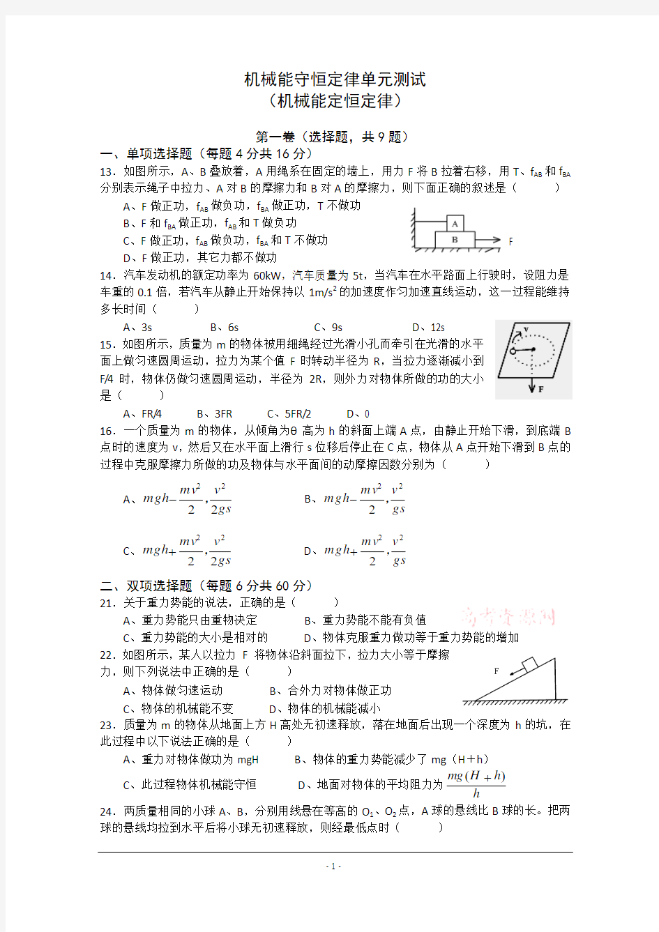 机械能守恒定律单元测试(物理)