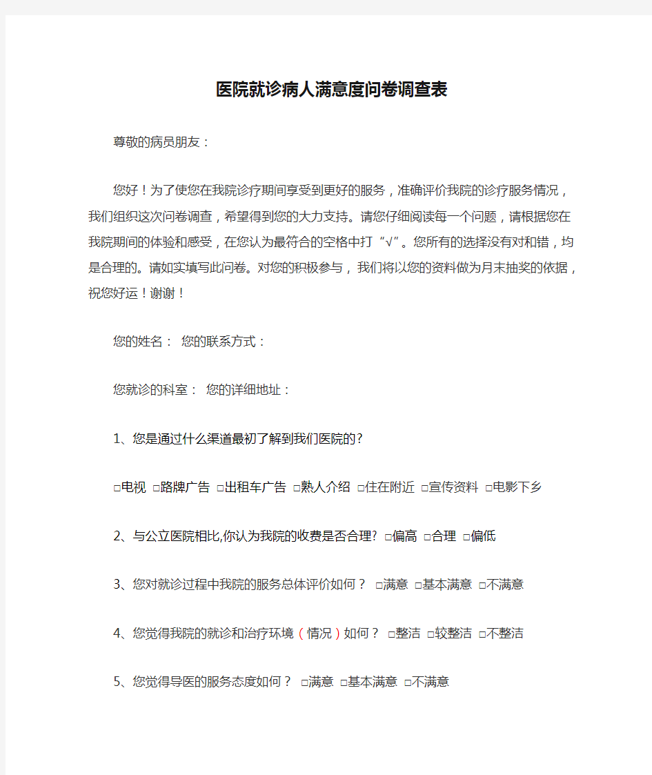 医院就诊病人满意度问卷调查表