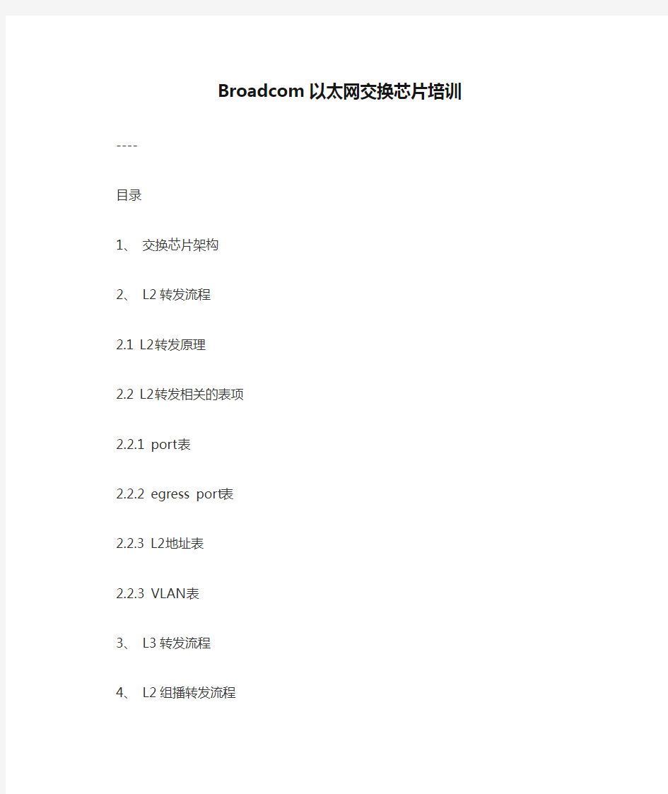 Broadcom以太网交换芯片培训