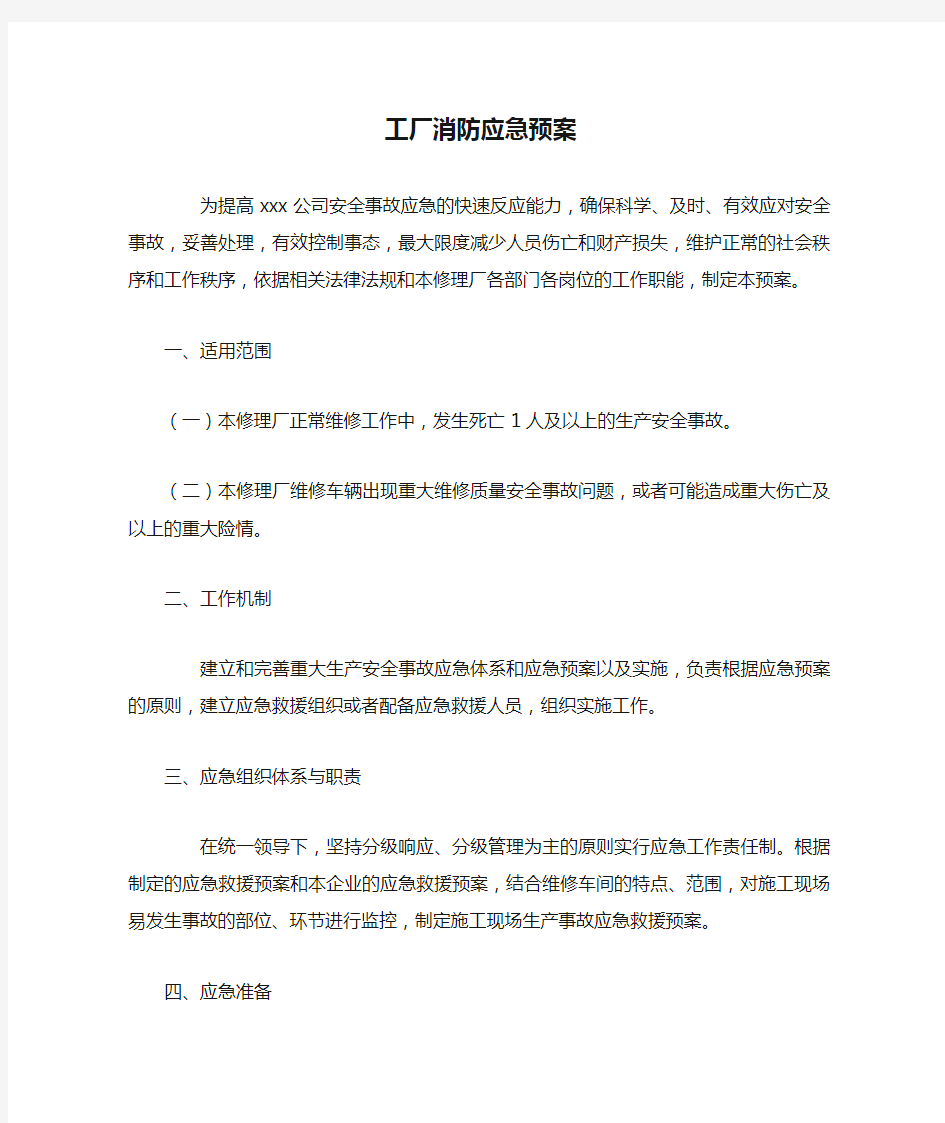 工厂消防应急预案