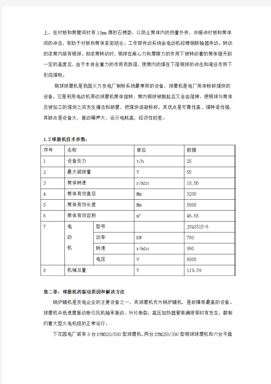 球磨机振动的分析和解决办法