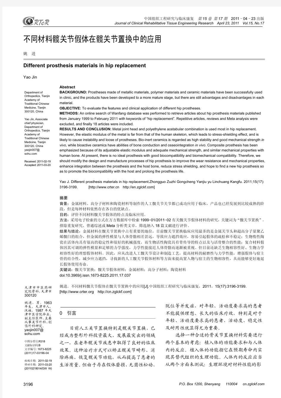 不同材料髋关节假体在髋关节置换中的应用