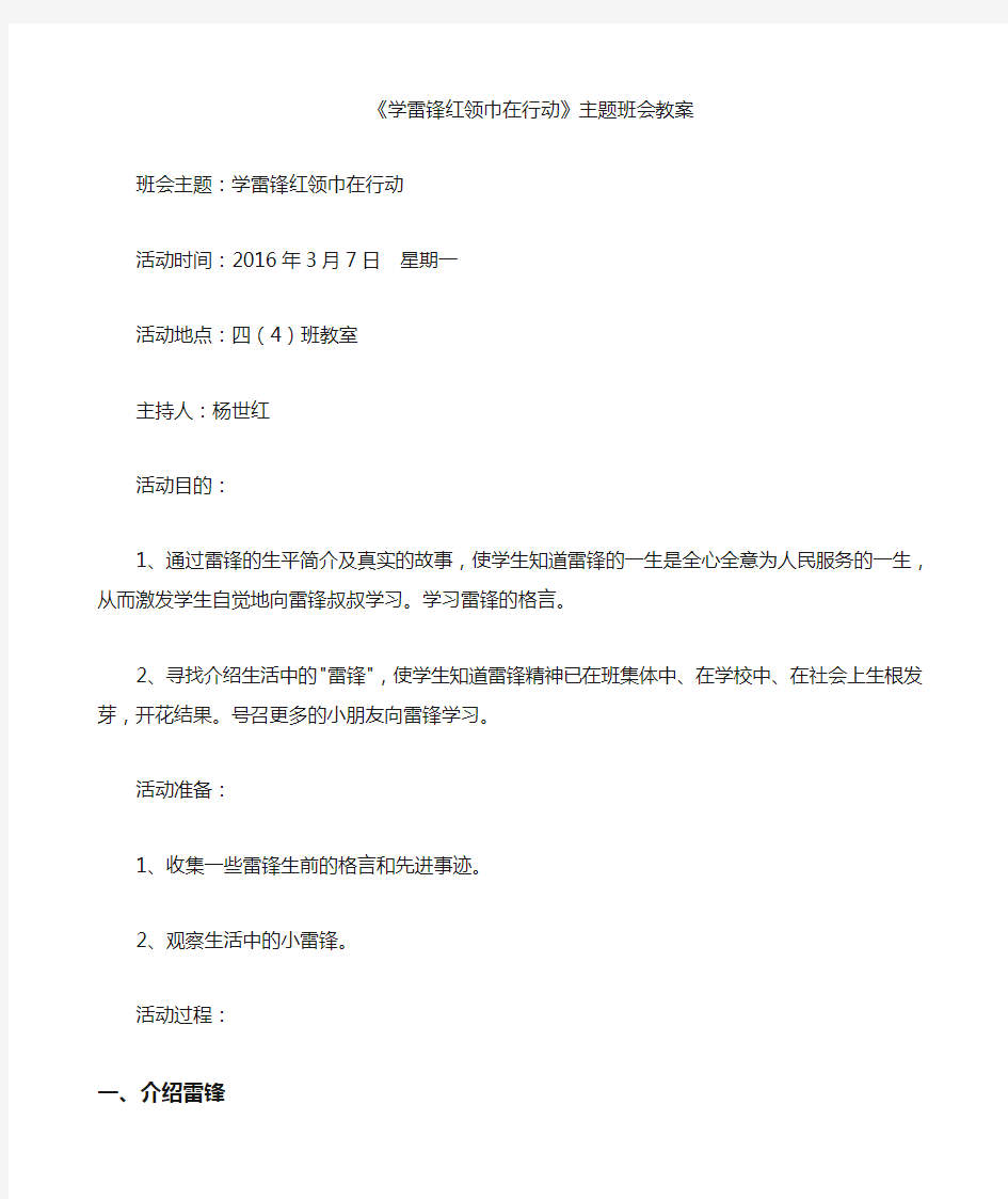 学雷锋红领巾在行动活动教案