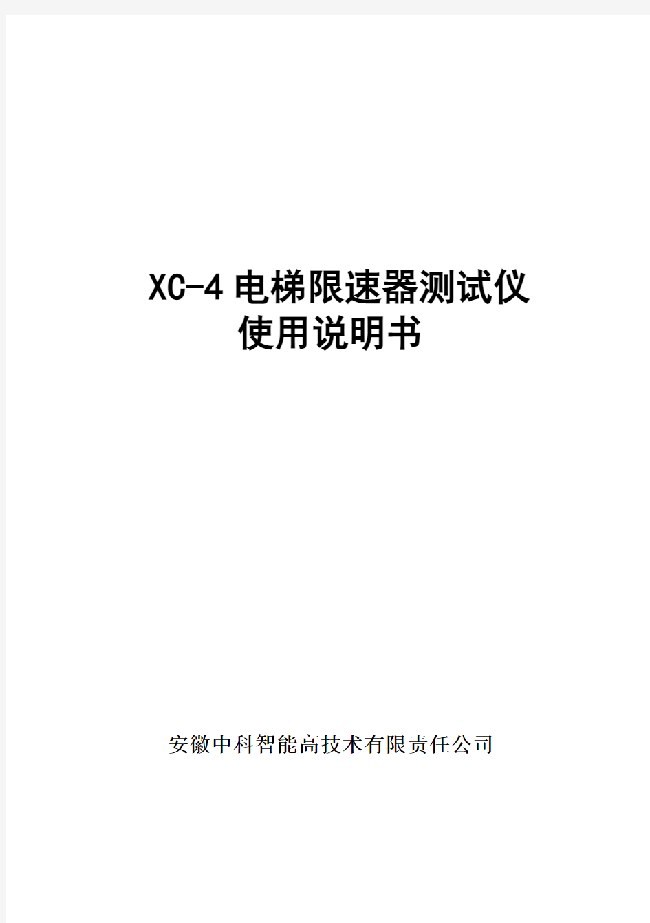 XC-4电梯限速器测试仪使用说明书
