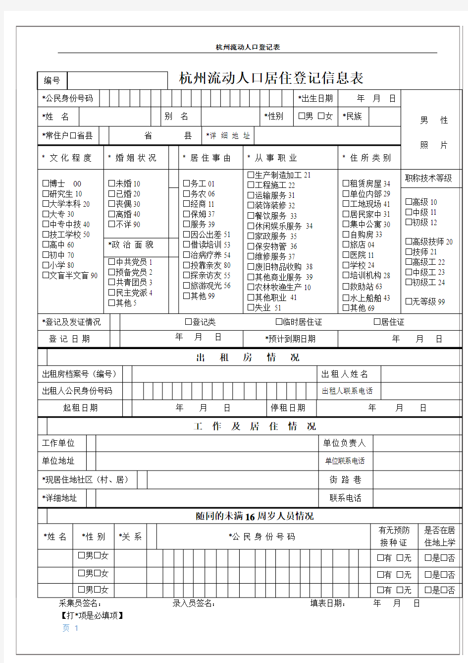 杭州流动人口登记表