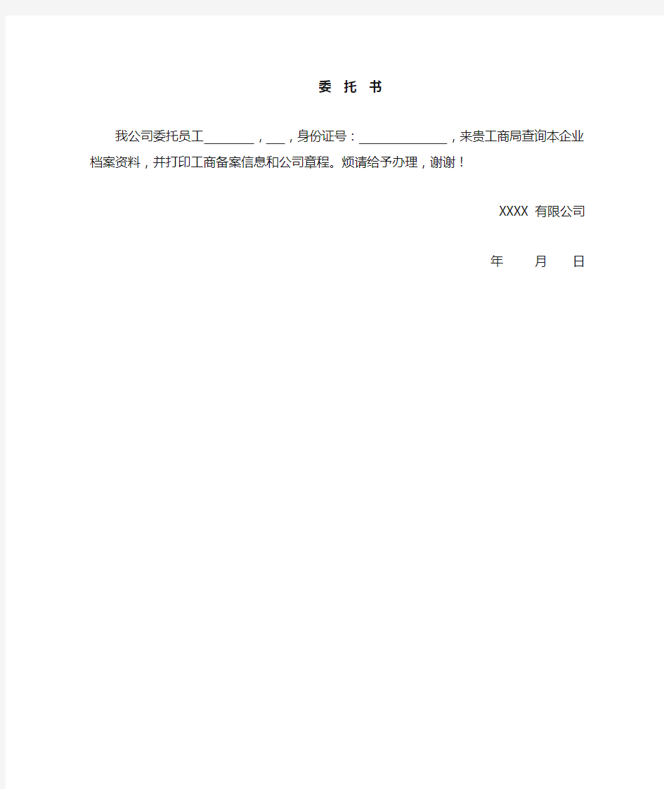 打印公司章程委托 书