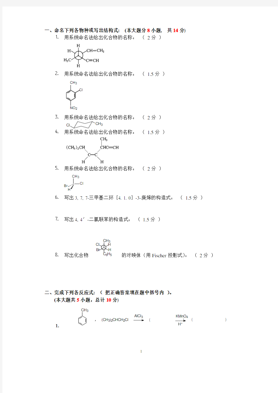 大学有机化学期末考试题