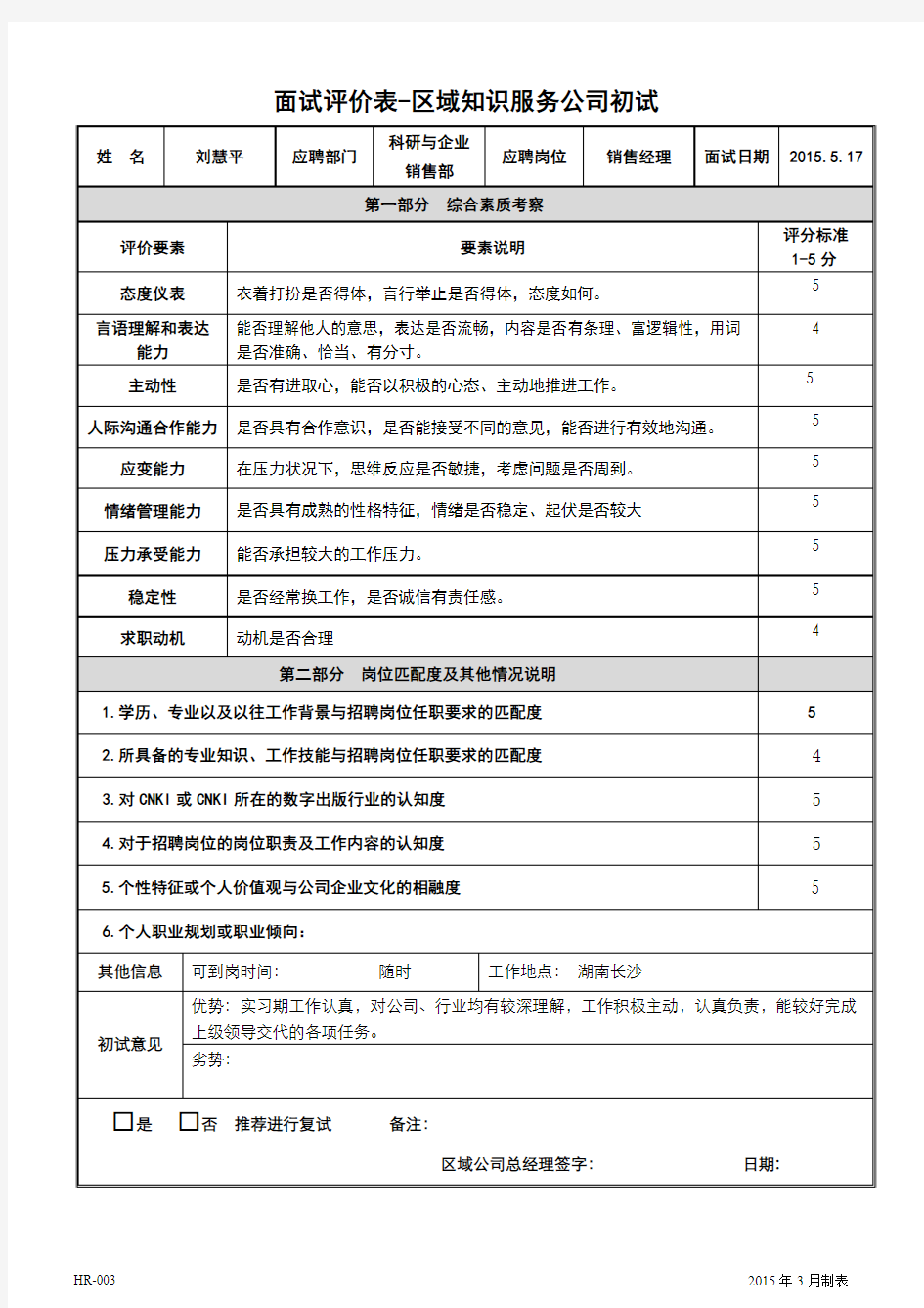 2面试评定表-区域知识服务公司初试表