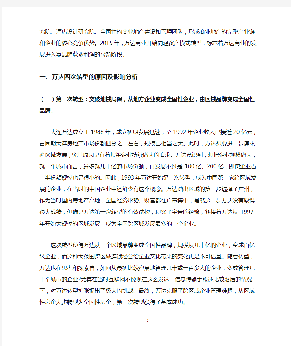 机遇与挑战——万达转型战略分析