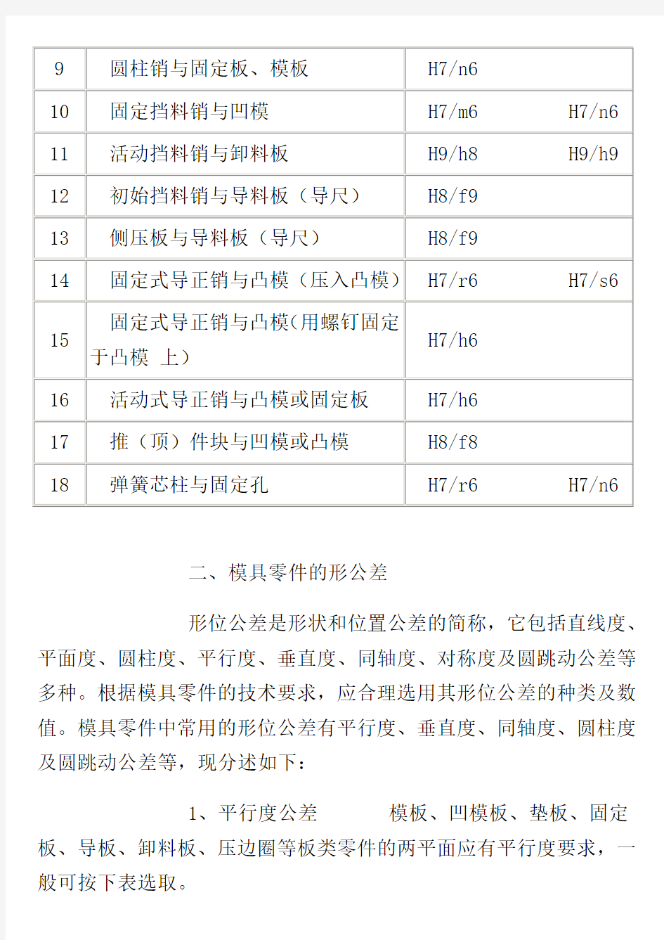 模具零件的公差配合