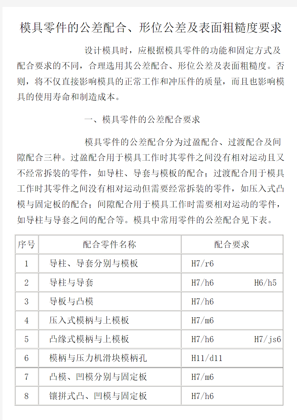 模具零件的公差配合