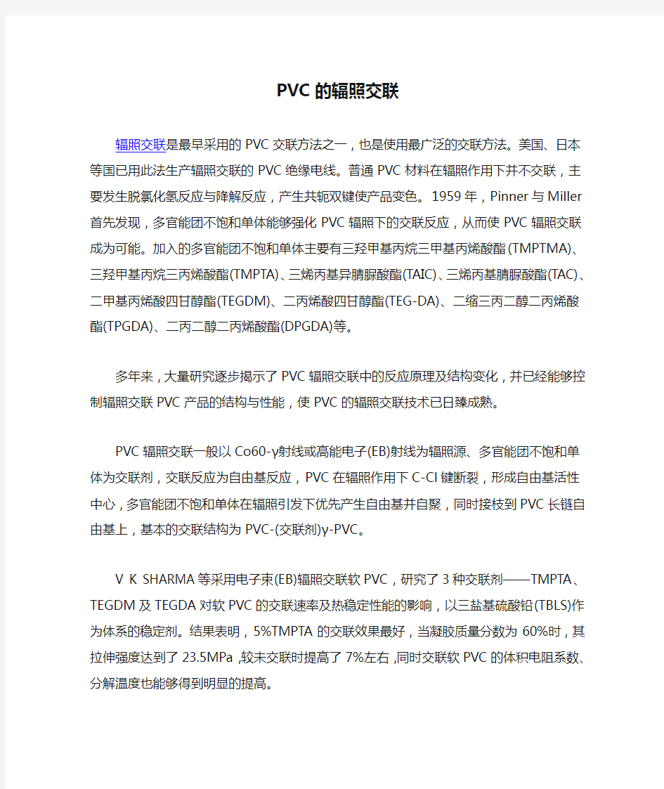 PVC的辐照交联