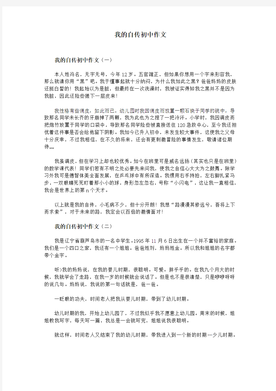 我的自传初中作文