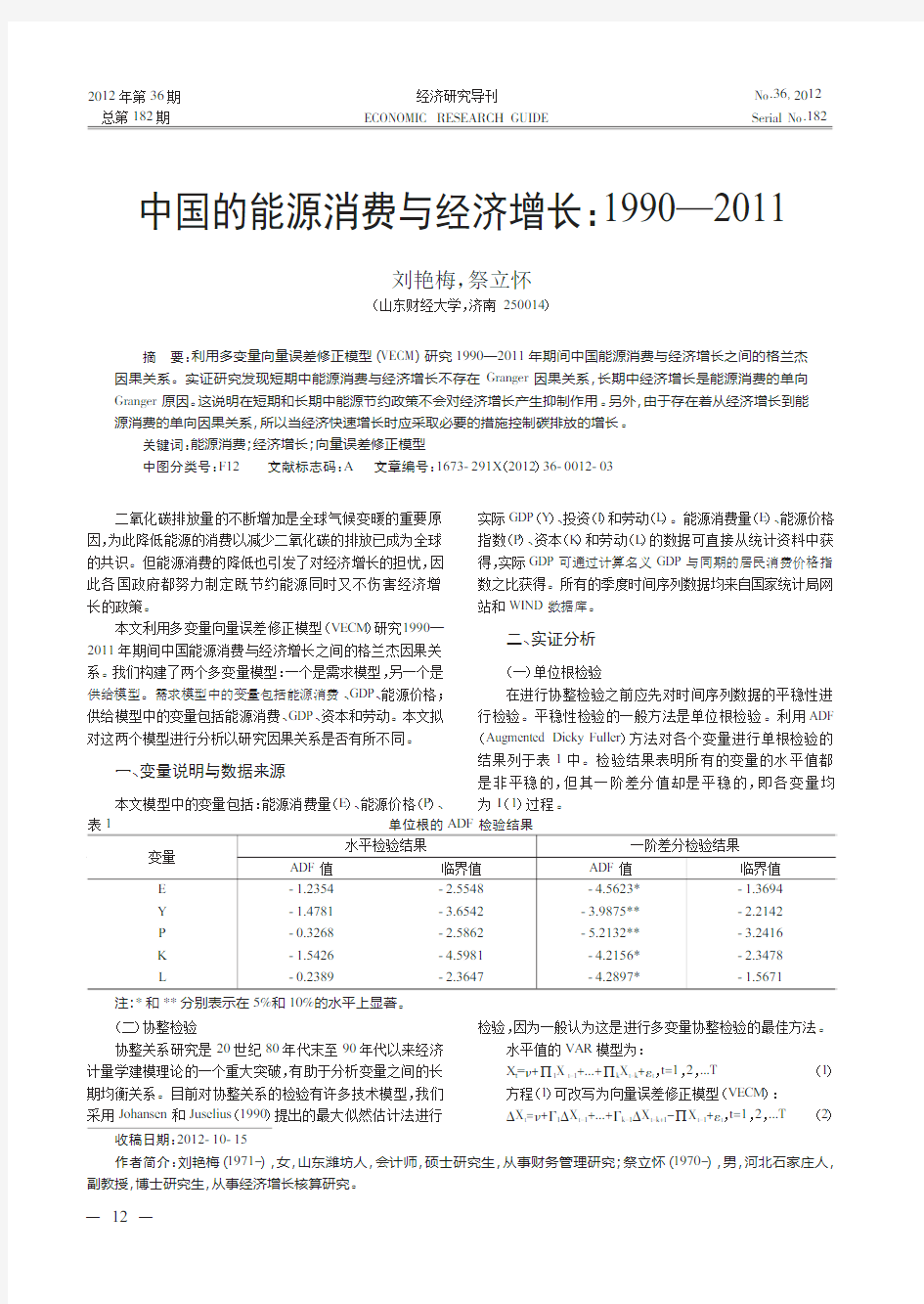 中国的能源消费与经济增长1990—2011