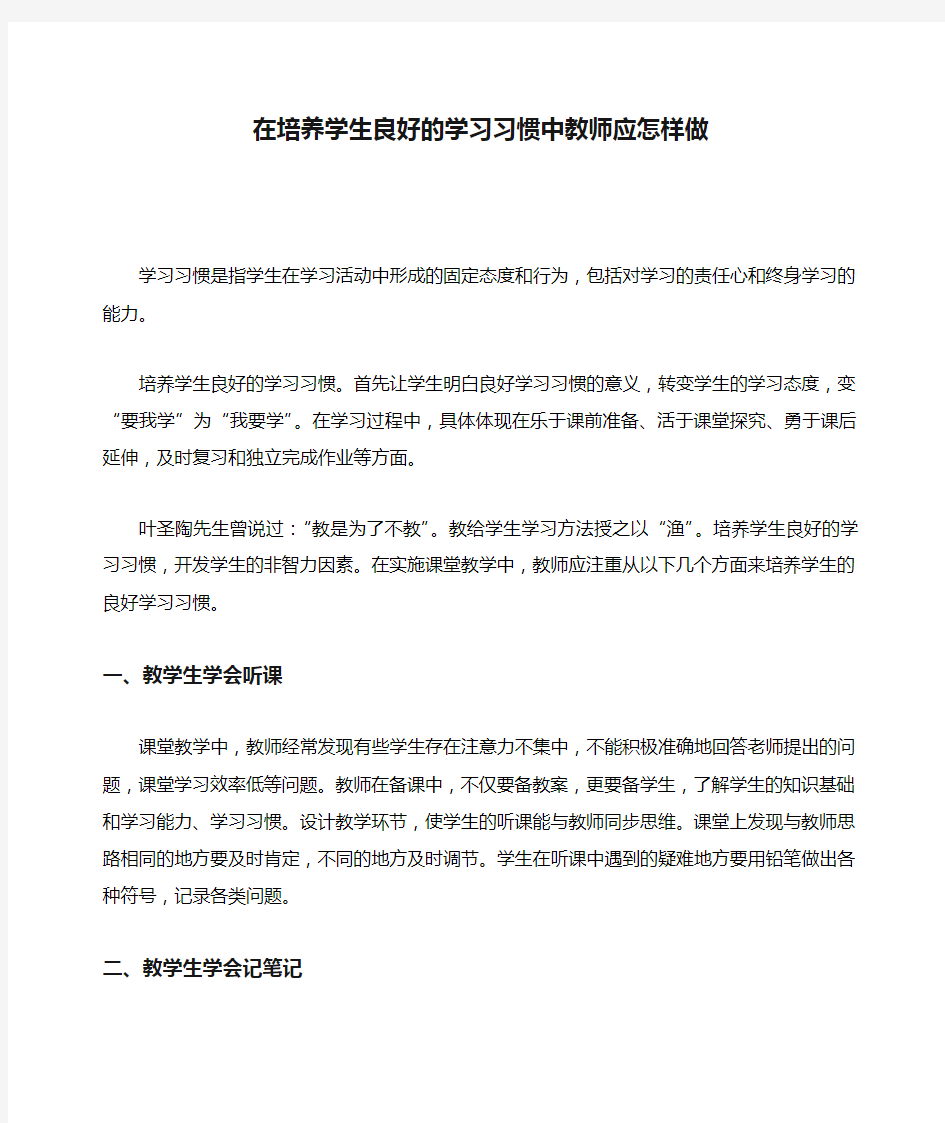 在培养学生良好的学习习惯中教师应怎样做