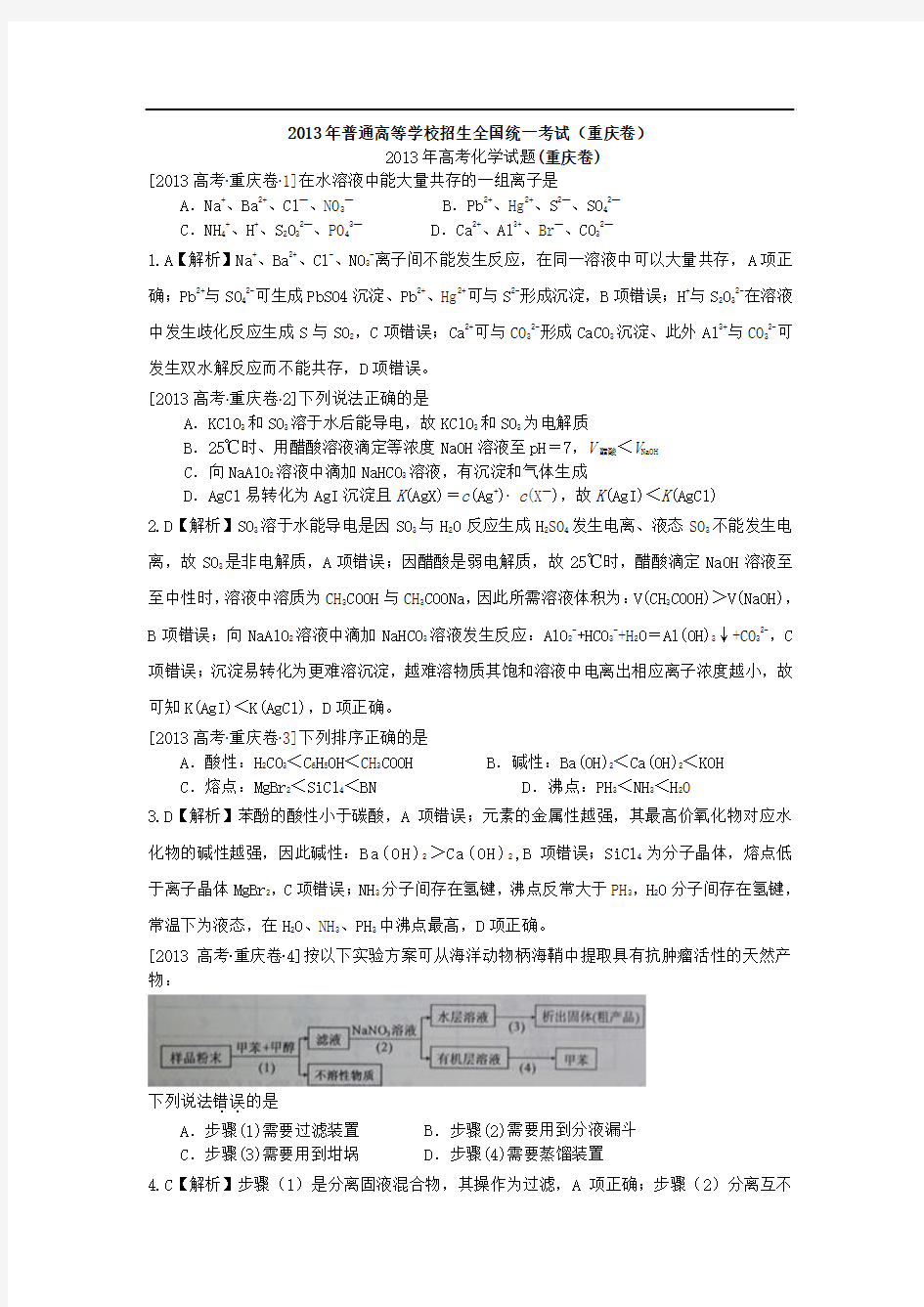 2013年高考真题——理综化学(重庆卷)解析