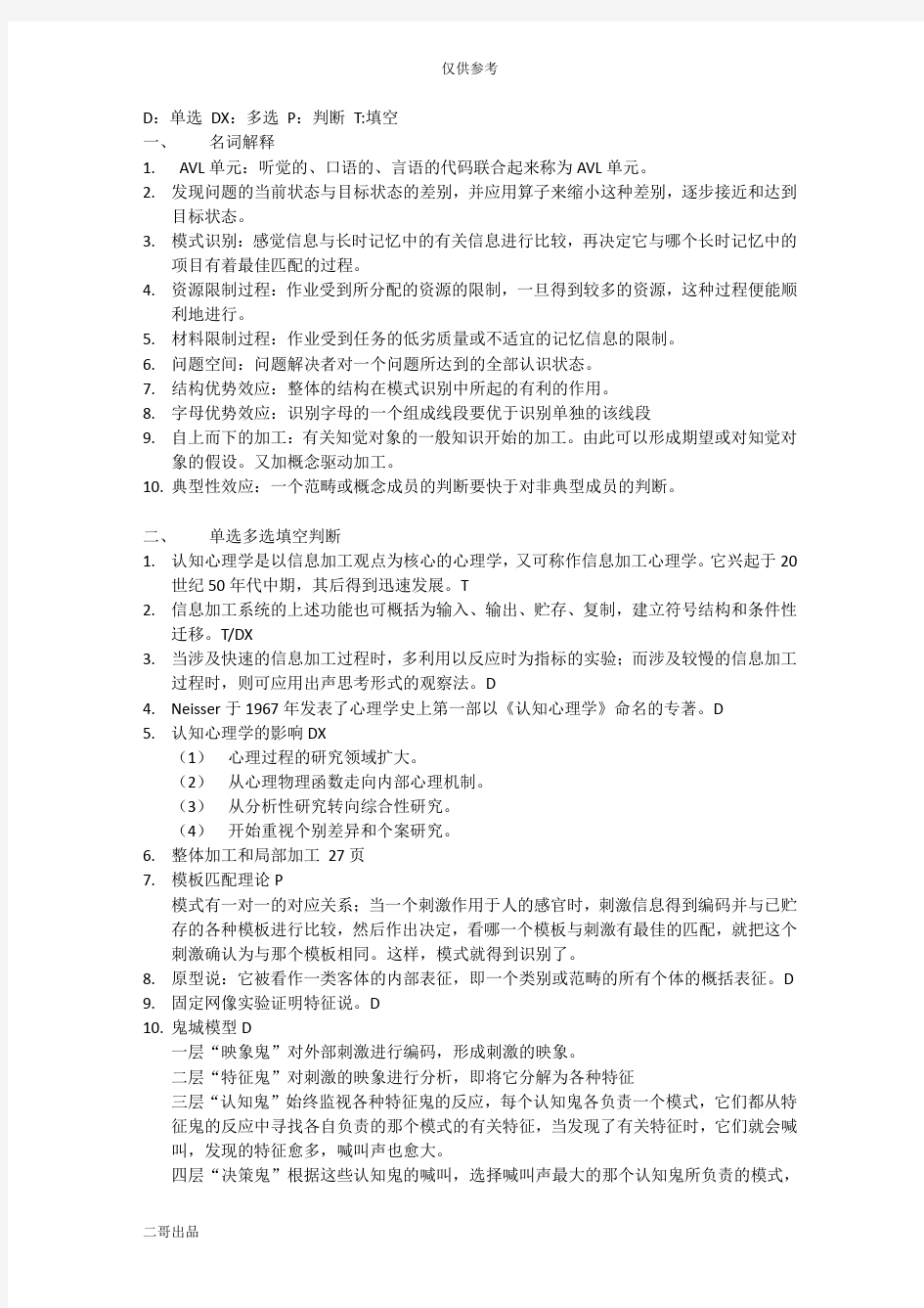 认知心理学期末复习题