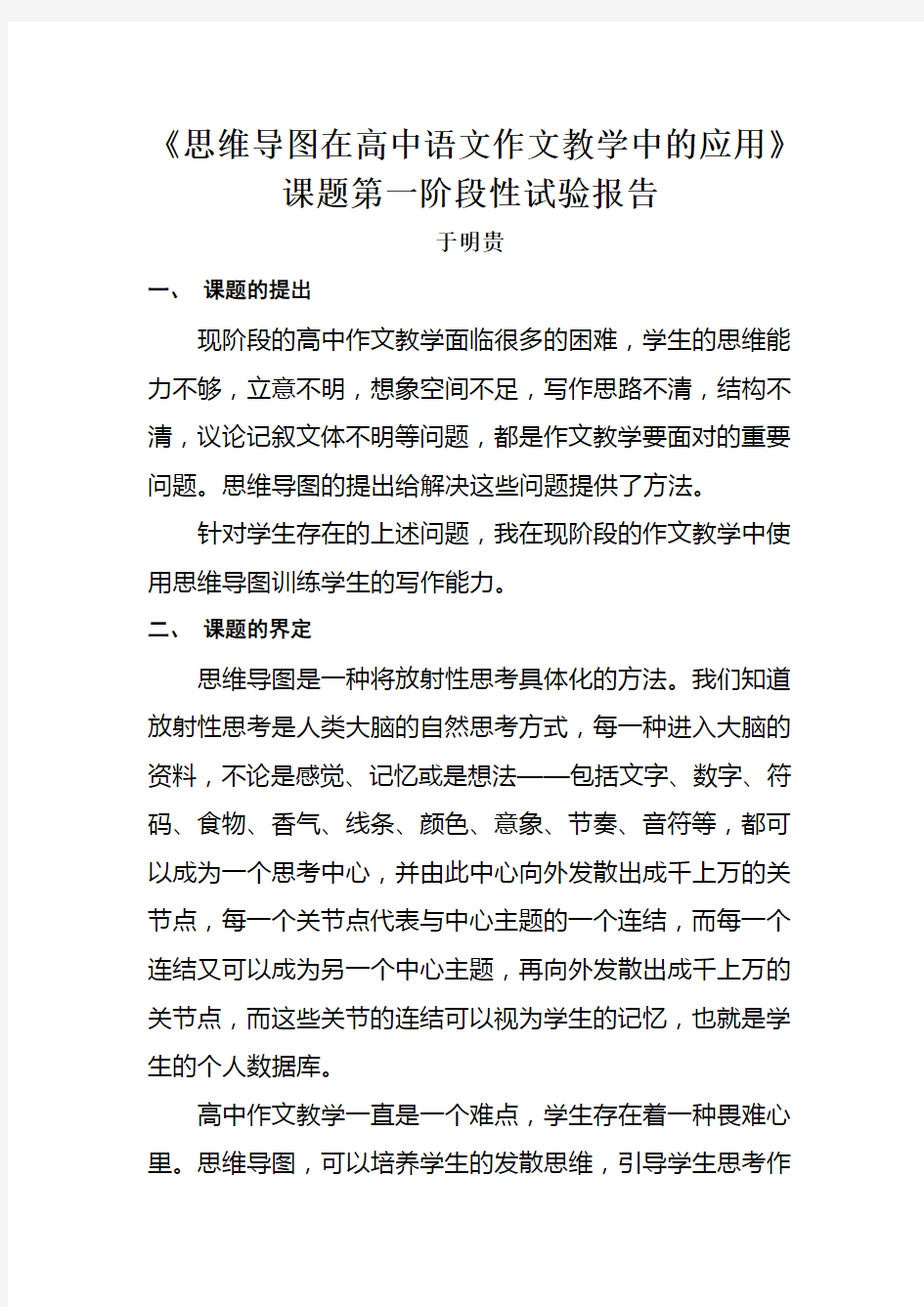 思维导图在高中语文作文教学中的应用课题阶段性实验报告