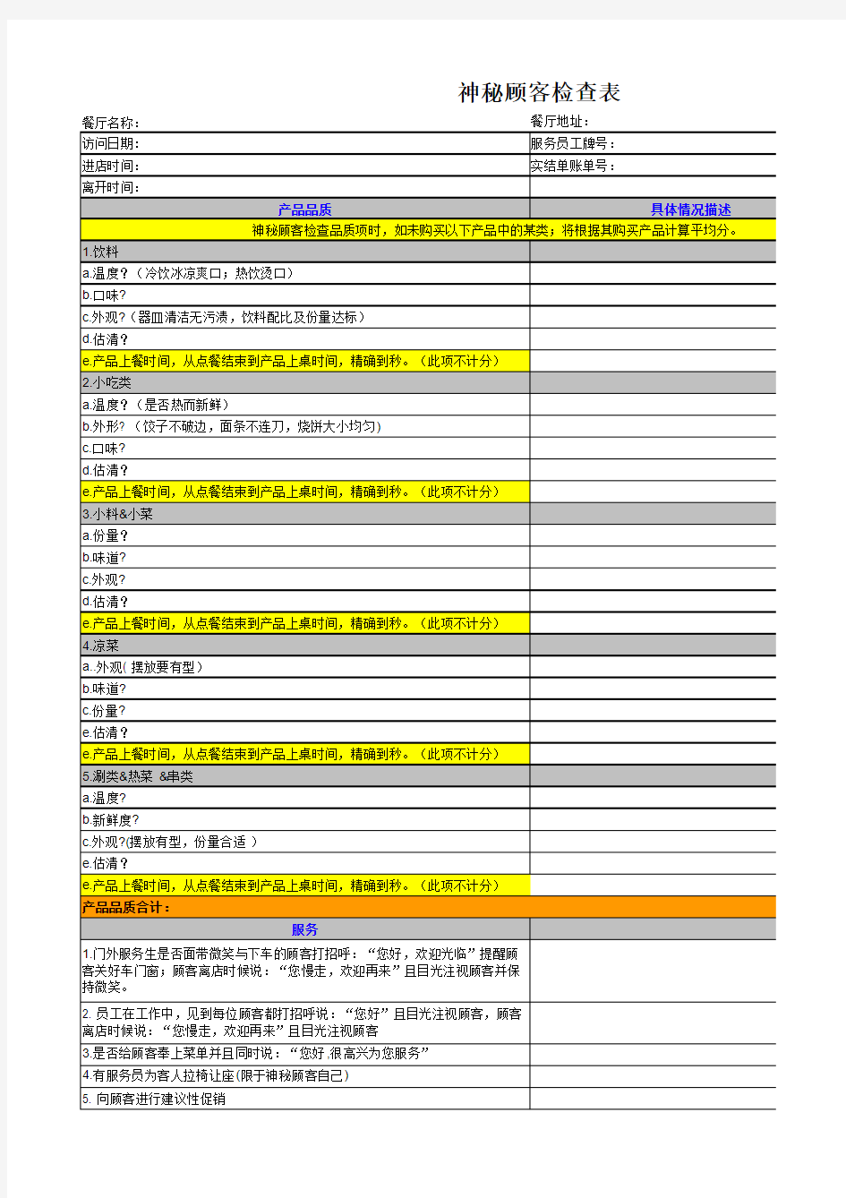 麦当劳神秘顾客调查表