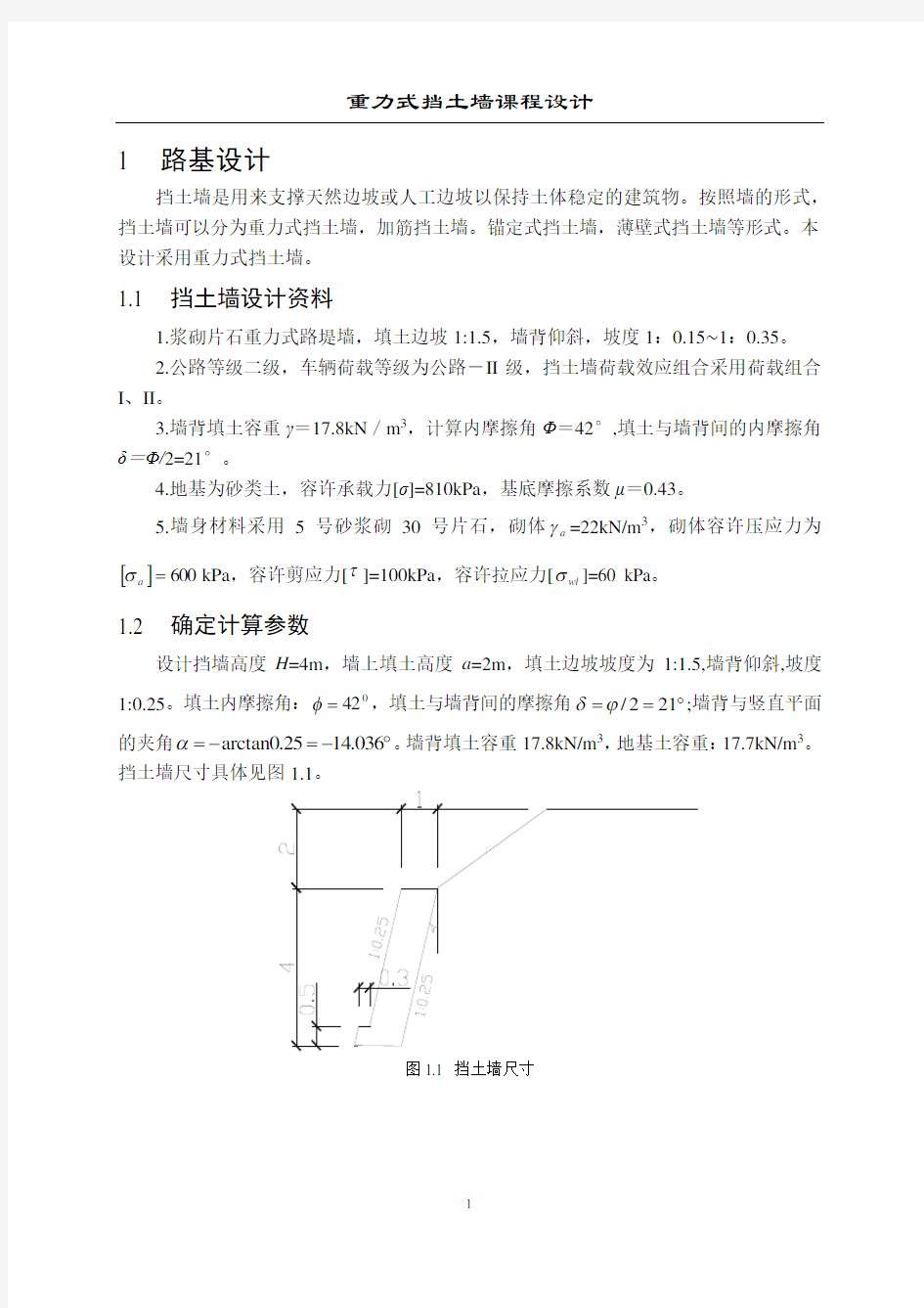 重力式挡土墙课程设计计算书