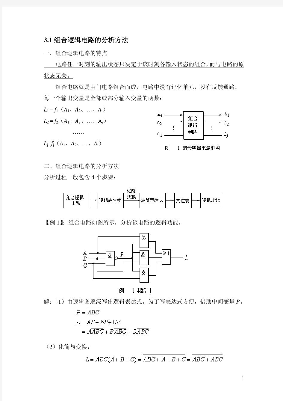 组合逻辑电路的分析方法