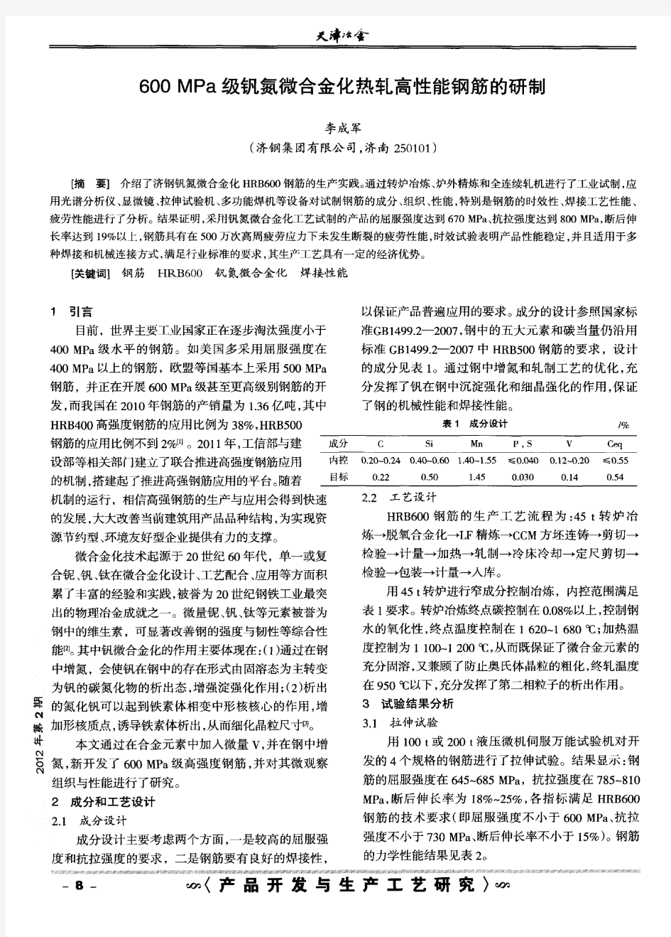 600MPa级钒氮微合金化热轧高性能钢筋的研制