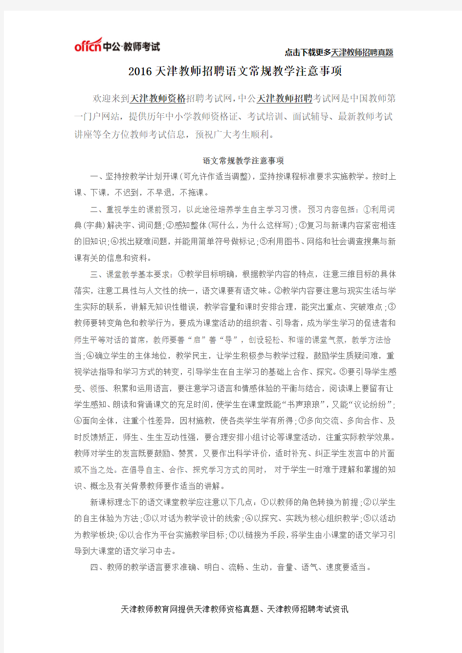 2016天津教师招聘语文常规教学注意事项