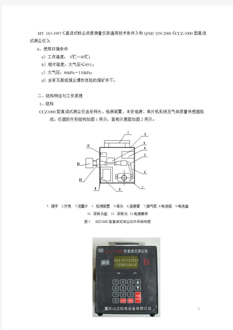 CCGZ-1000直读式测尘仪使用说明书