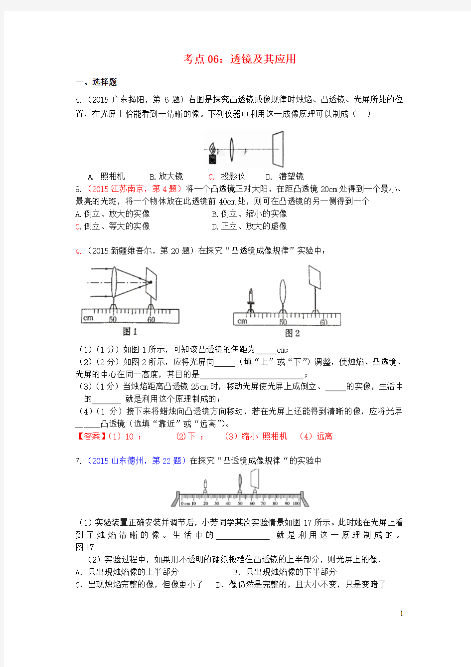 2015年中考物理试题汇编 考点06 透镜及其应用