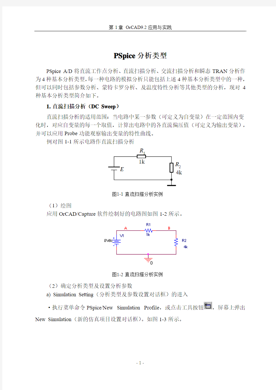 PSpice仿真分析类型简介