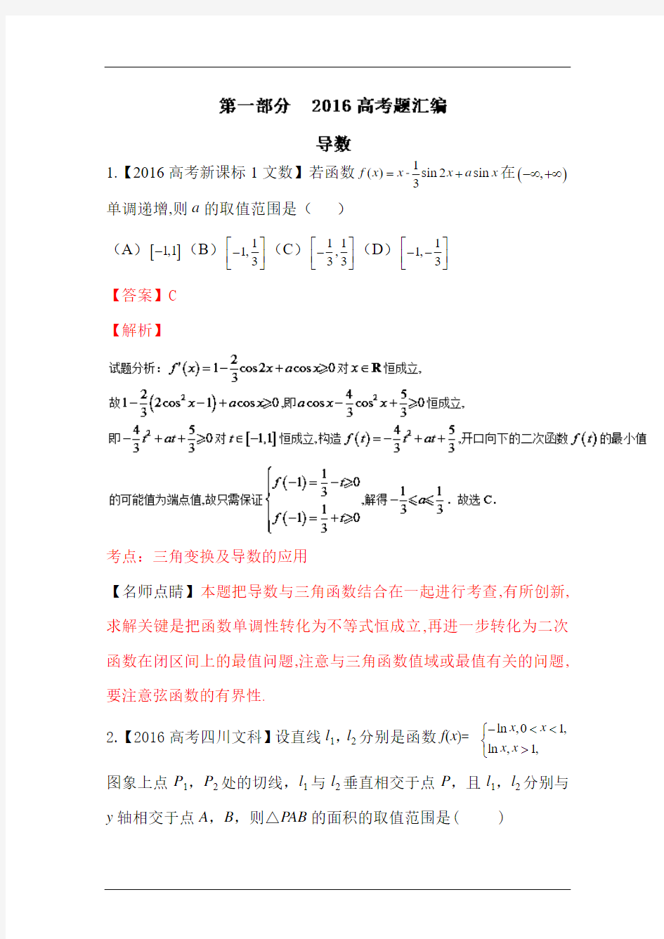 2016年高考数学各地试题知识点分类汇编导数