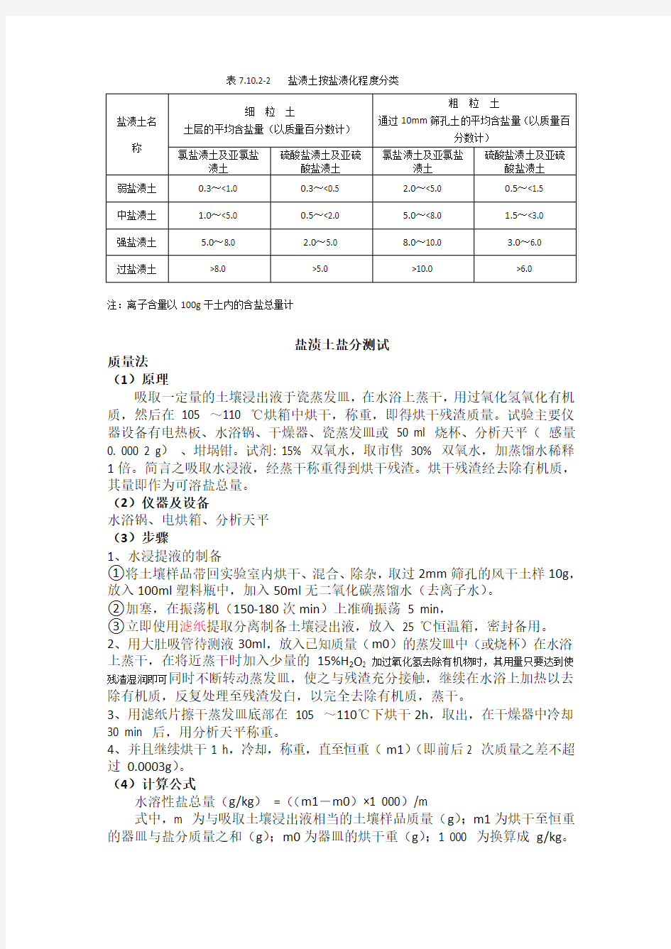 盐渍土含盐量的测定