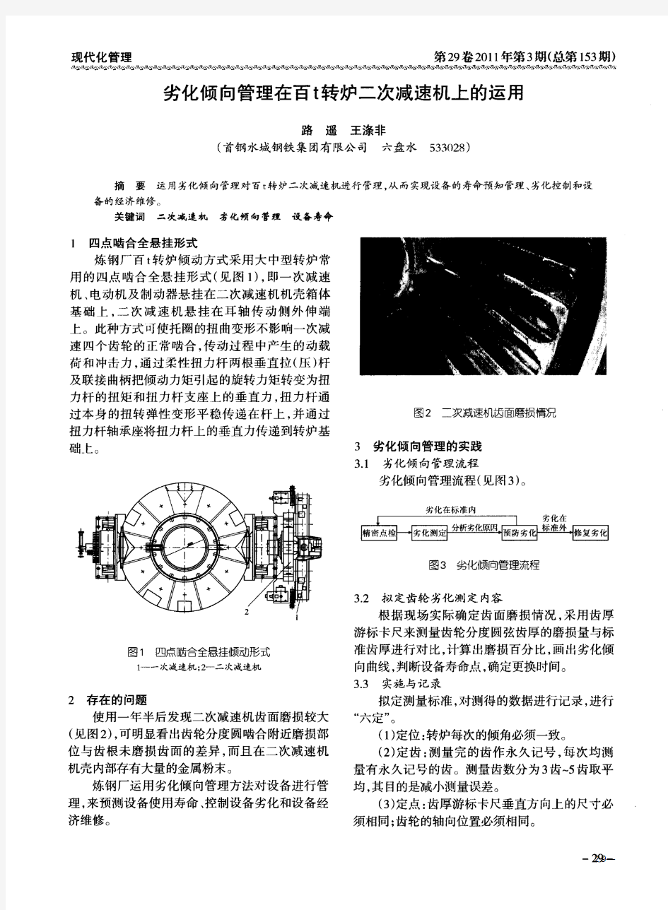 劣化倾向管理在百t转炉二次减速机上的运用