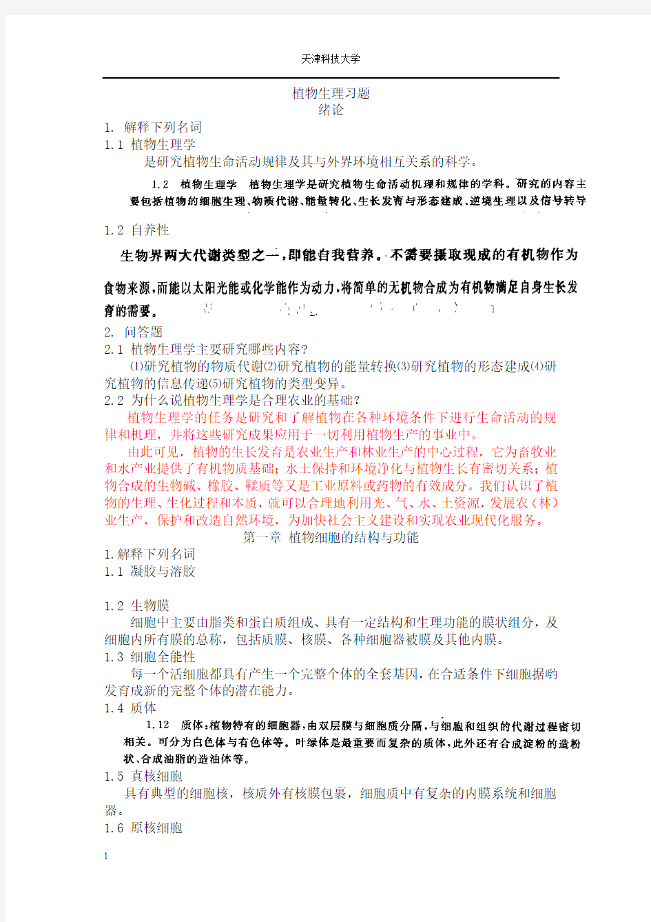 大学植物生理学考试习题与答案