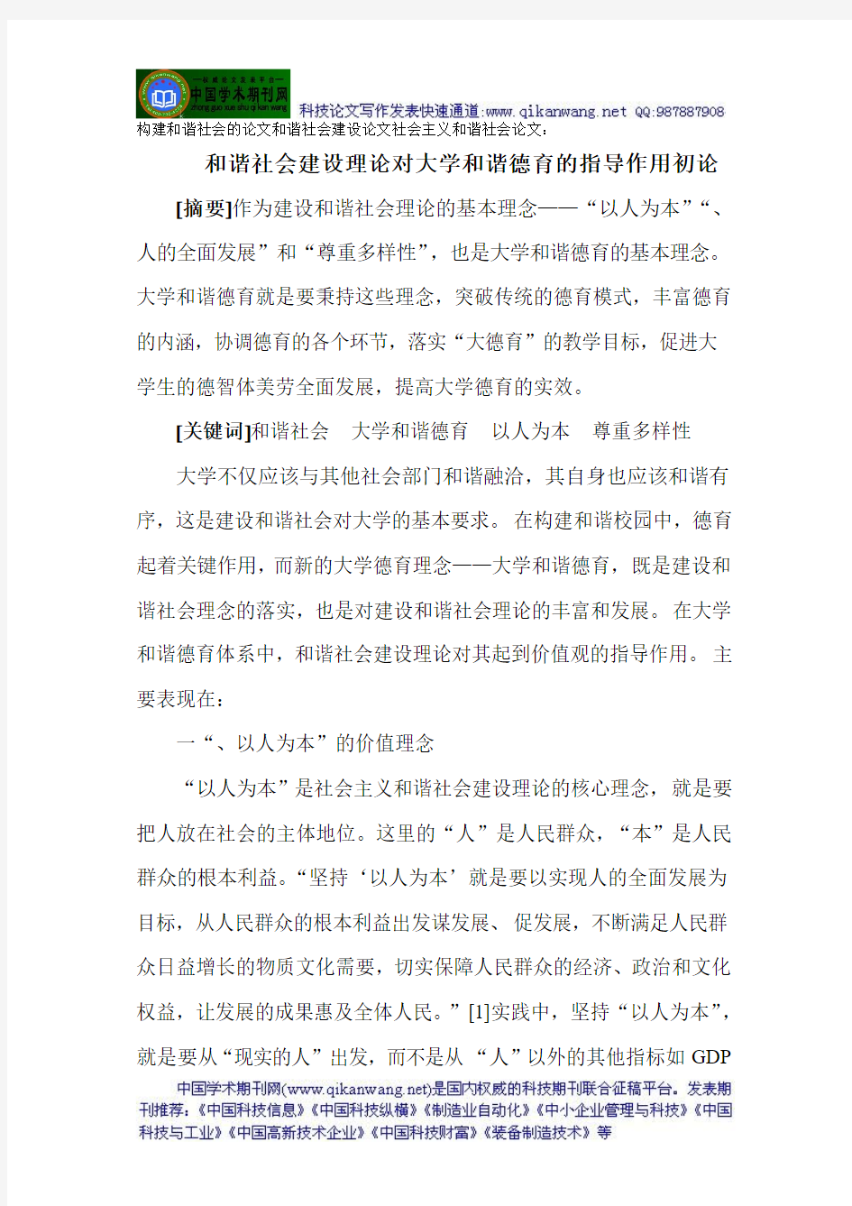 构建和谐社会的论文和谐社会建设论文社会主义和谐社会论文：和谐社会建设理论对大学和谐德育的指导作用初论