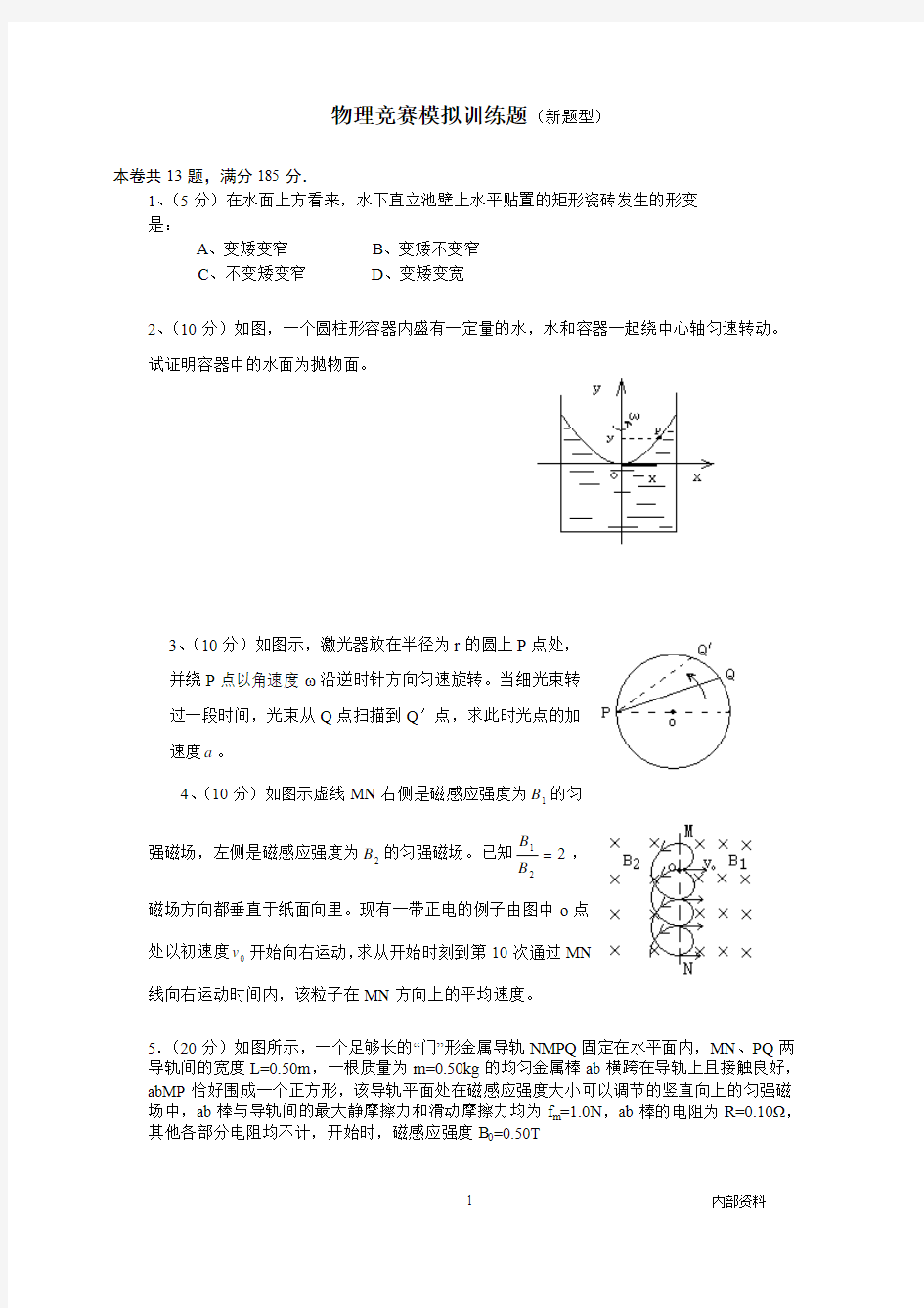 物理竞赛模拟训练题