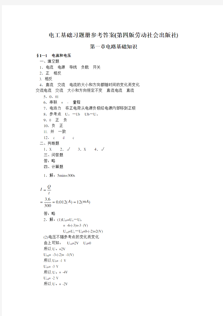 电工基础(第四版)习题册答案