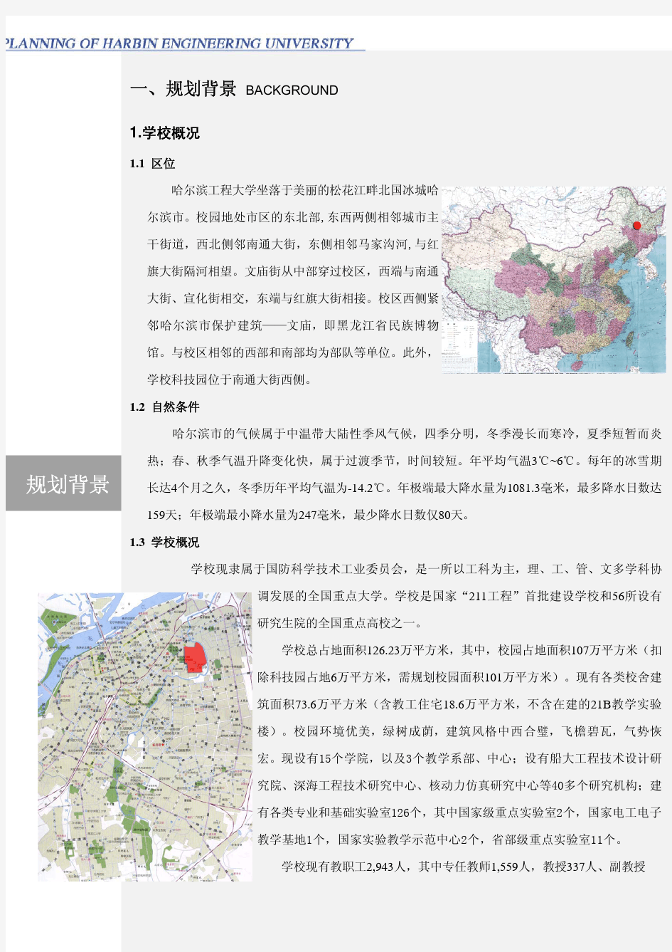 哈工大新老校区整体修建性详细规划