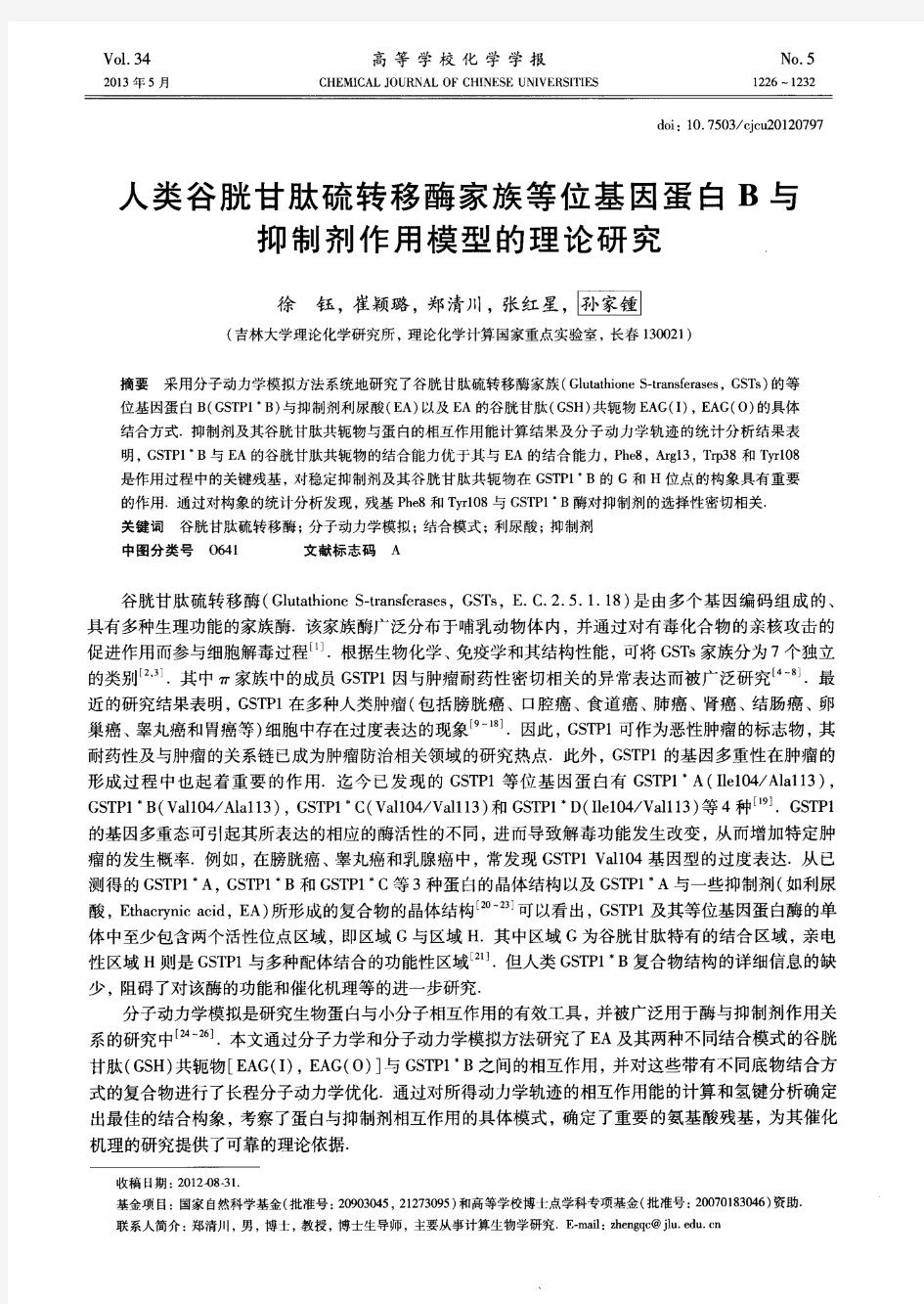 人类谷胱甘肽硫转移酶家族等位基因蛋白B与抑制剂作用模型的理论研究