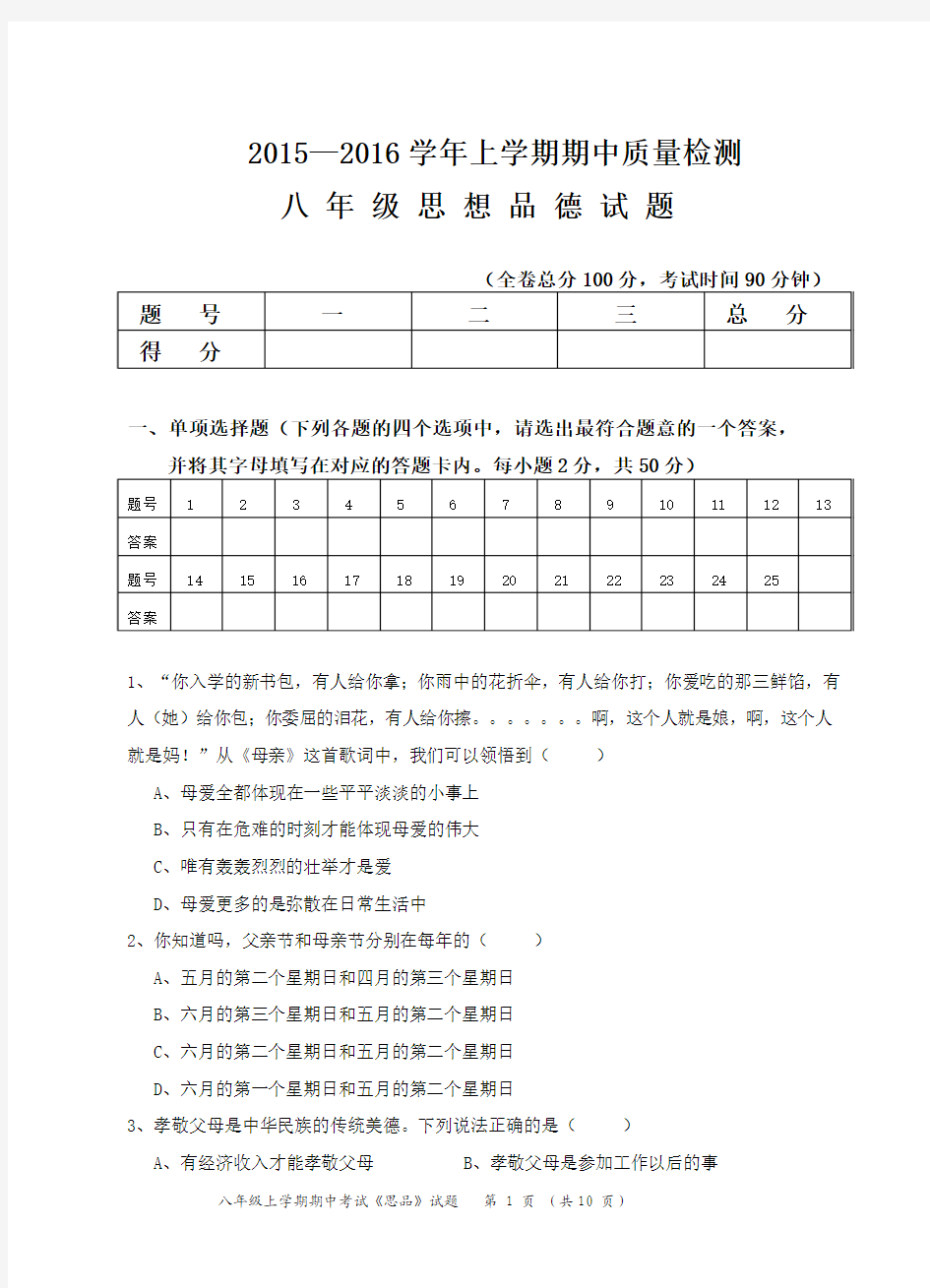 人民版2015八年级思品上册期中测试卷