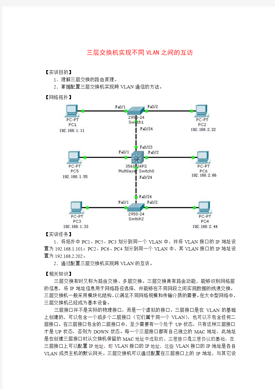 三层交换机实现不同VLAN之间的互访