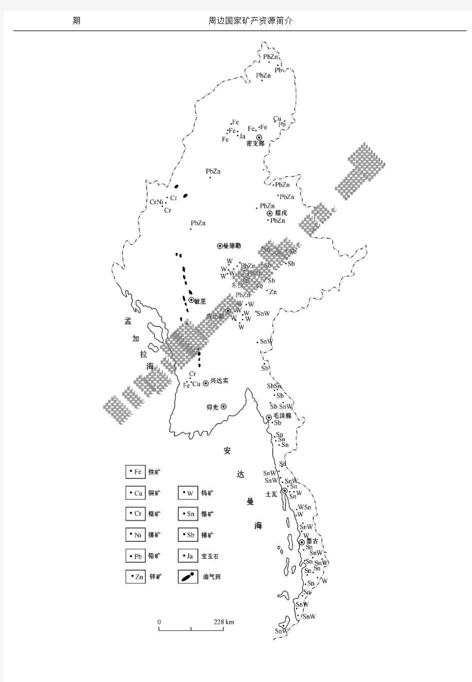 缅甸区域成矿地质特征及其矿产资源(二)