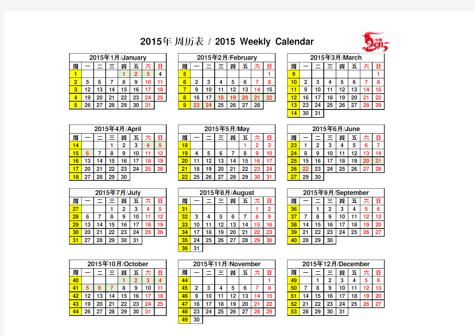 2015年周历表(实用版)