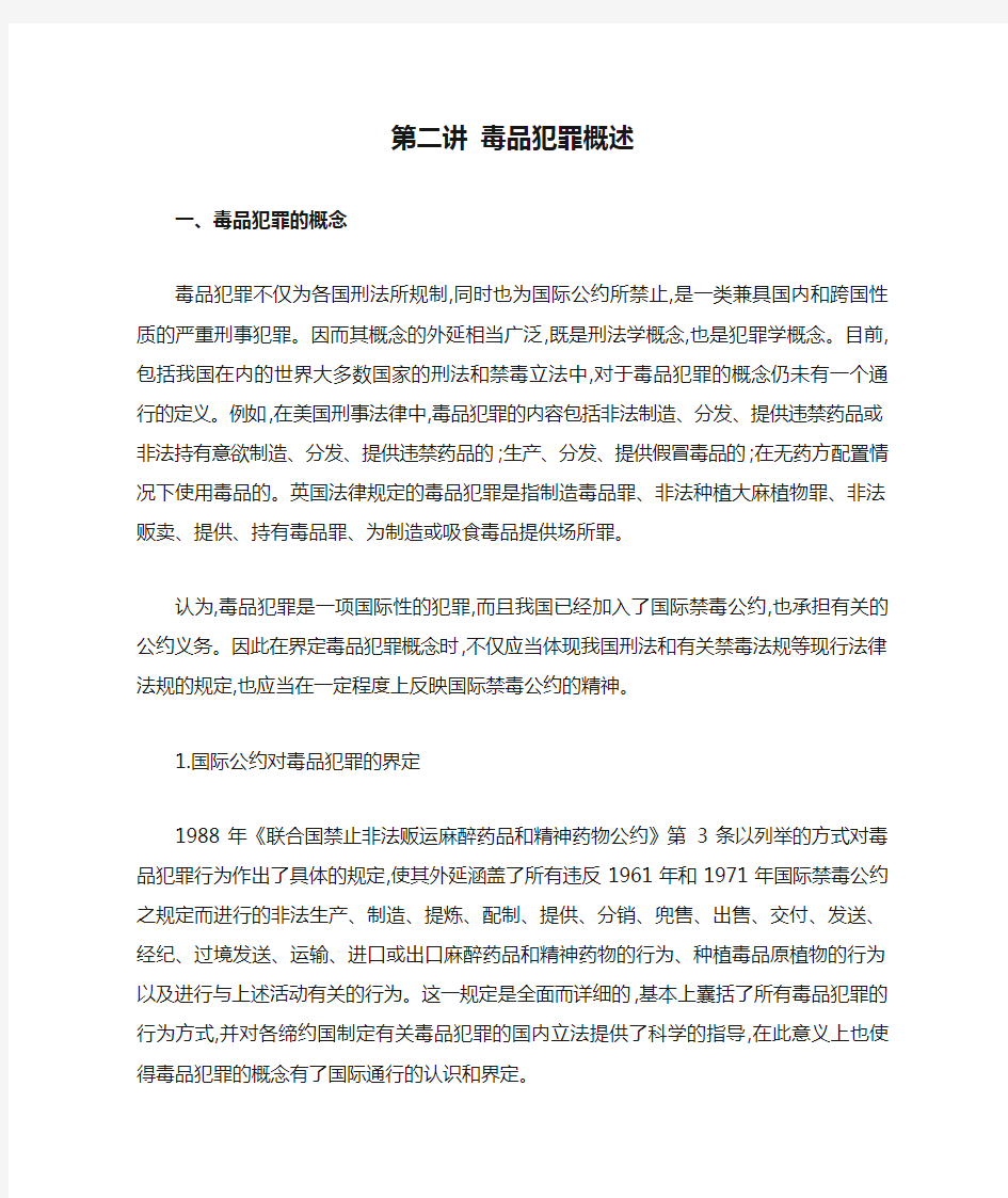 第二讲 毒品犯罪概述