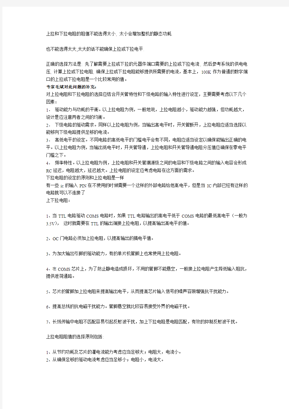 上拉和下拉电阻的阻值不能选得太小