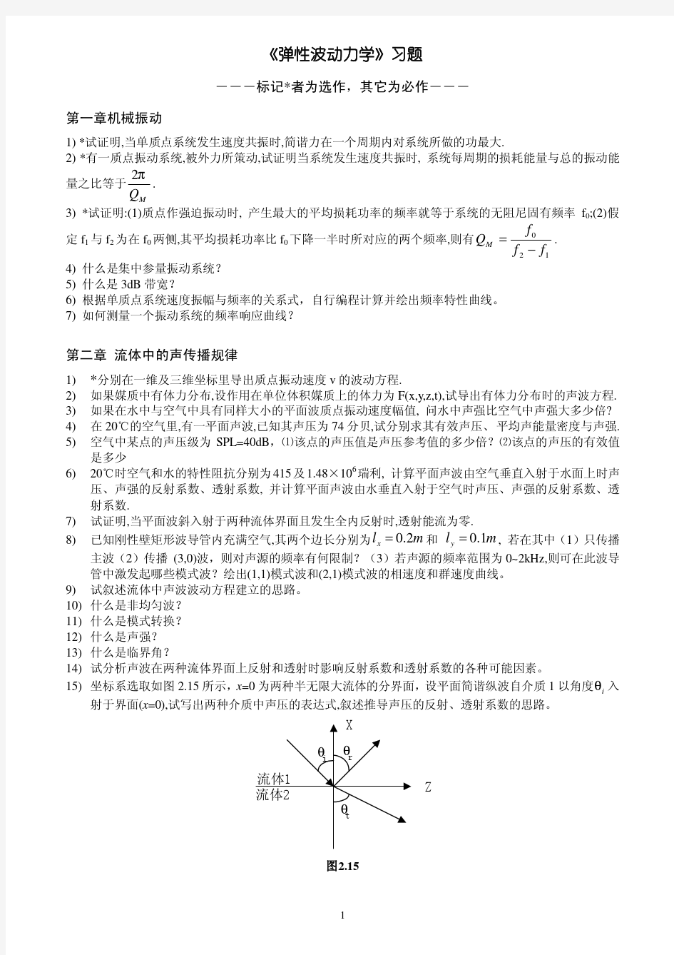 《弹性波动力学》习题