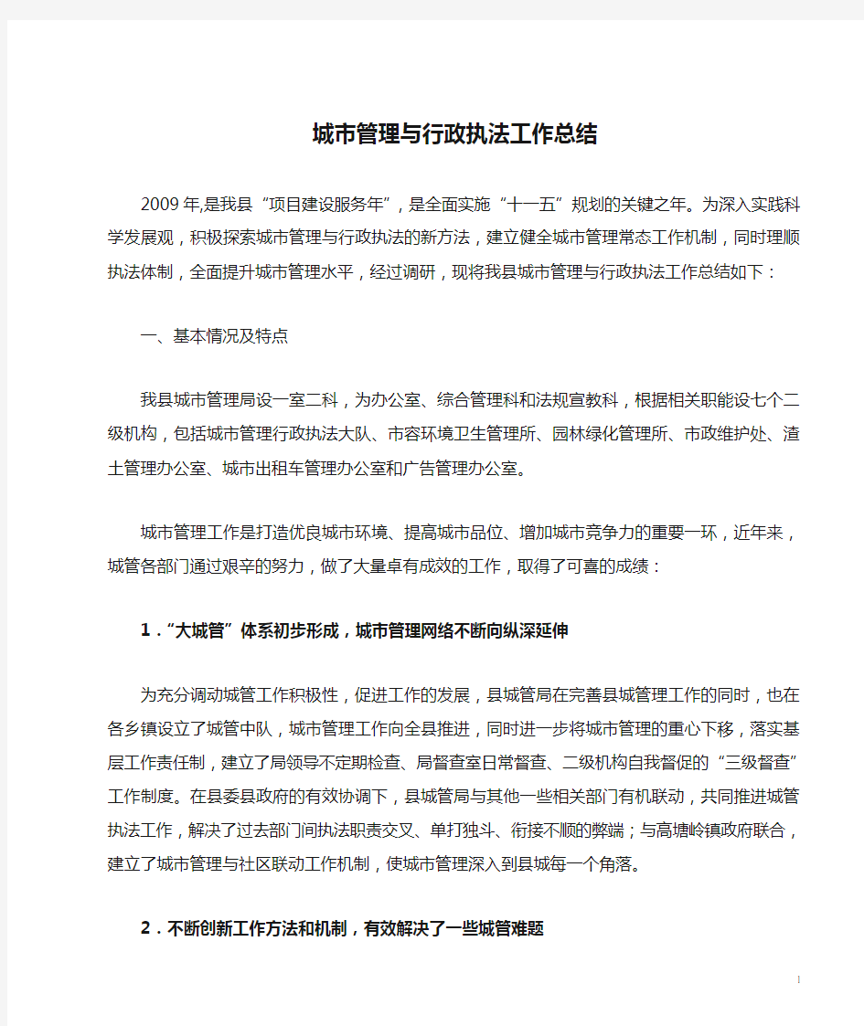 城市管理与行政执法工作总结