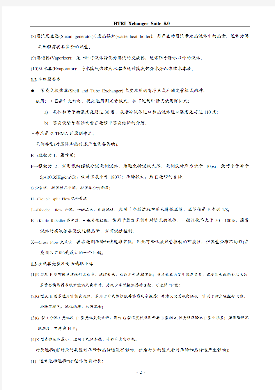 HTRI5.0使用手册中文版